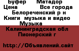 Буфер DLS Матадор  › Цена ­ 1 800 - Все города, Белореченский р-н Книги, музыка и видео » Музыка, CD   . Калининградская обл.,Пионерский г.